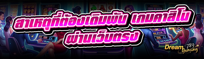 สาเหตุที่ต้องเดิมพัน เกมคาสิโน