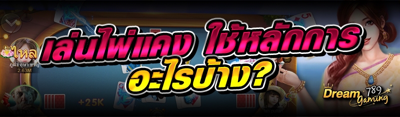 เล่นไพ่แคง ใช้หลักการอะไรบ้าง?
