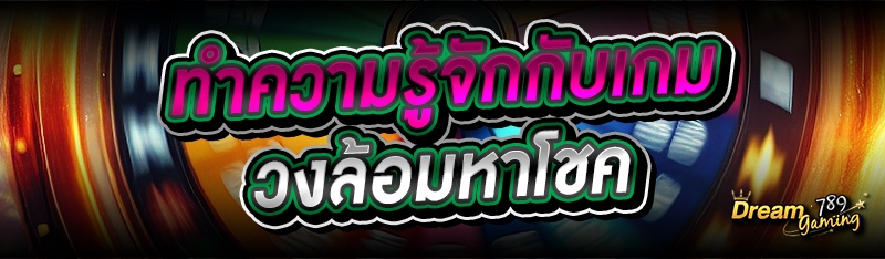 ทำความรู้จักกับเกมวงล้อมหาโชค
