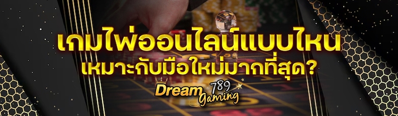 เกมไพ่ออนไลน์แบบไหนเหมาะกับมือ