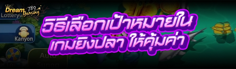 วิธีเลือกเป้าหมายใน เกมยิงปลา
