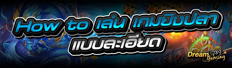 How to เล่น เกมยิงปลา แบบละเอี