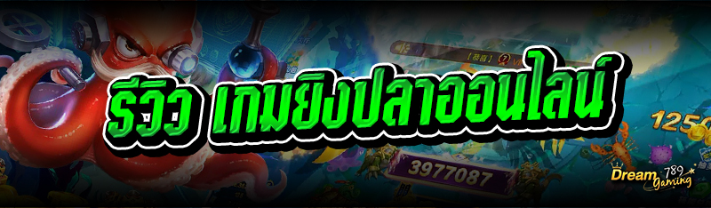 รีวิว เกมยิงปลาออนไลน์