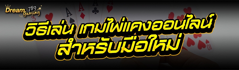 วิธีเล่น เกมไพ่แคงออนไลน์ สำหร