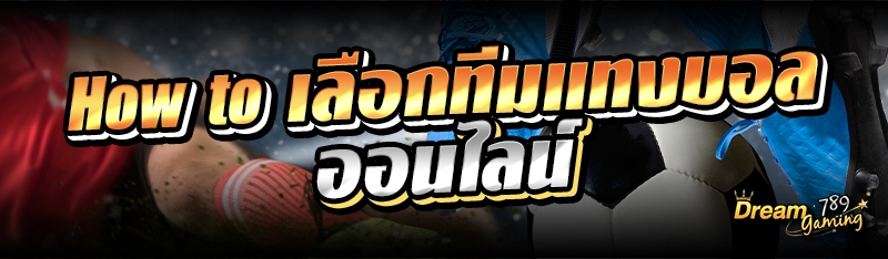 How to เลือกทีมแทงบอลออนไลน์