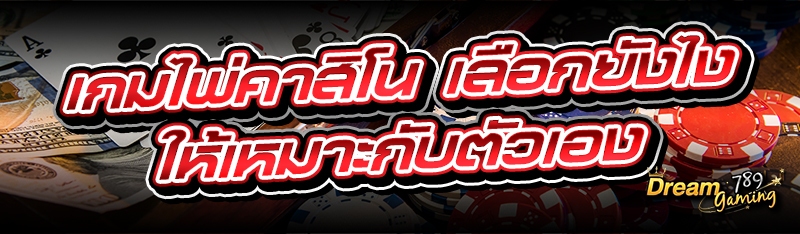 เกมไพ่คาสิโน เลือกยังไงให้เหมา