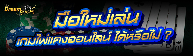 มือใหม่เล่น เกมไพ่แคงออนไลน์ ไ