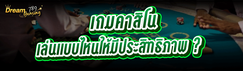 เกมคาสิโน เล่นแบบไหนให้มีประสิ