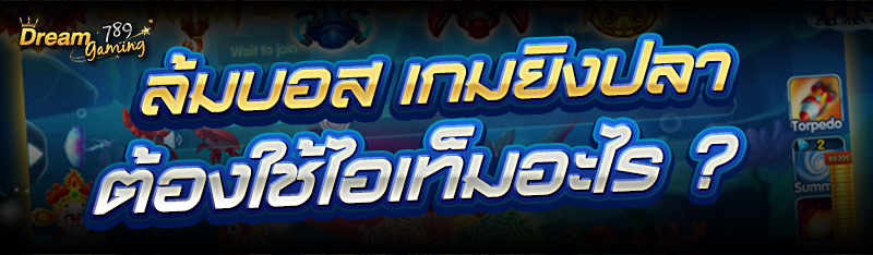 ล้มบอส เกมยิงปลา ต้องใช้ไอเท็ม