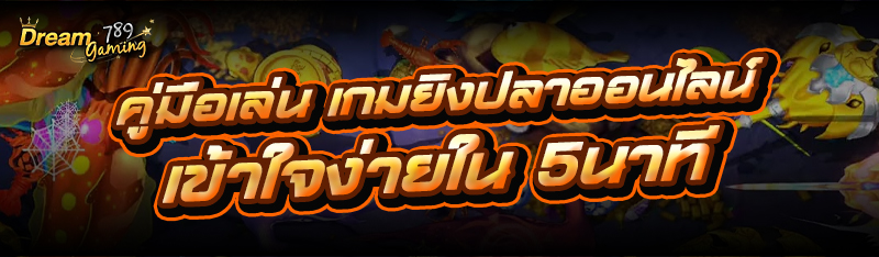 คู่มือเล่น เกมยิงปลาออนไลน์ เข