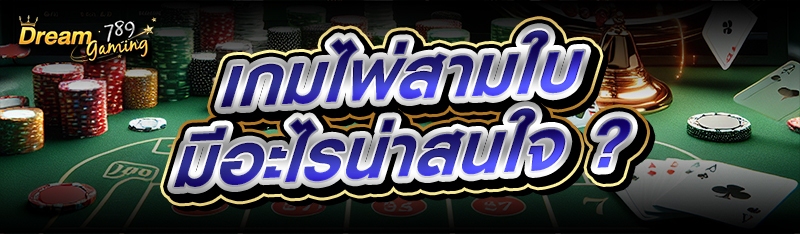 เกมไพ่สามใบ มีอะไรน่าสนใจ ?