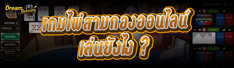เกมไพ่สามกองออนไลน์ เล่นยังไง ?