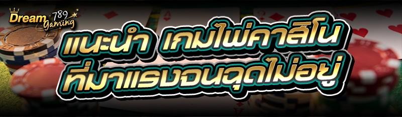 แนะนำ เกมไพ่คาสิโน ที่มาแรงจนฉ