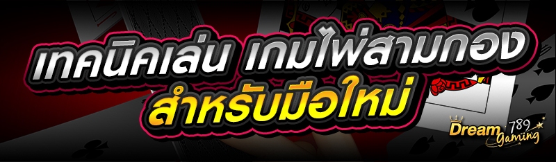เทคนิคเล่น เกมไพ่สามกอง สำหรับ