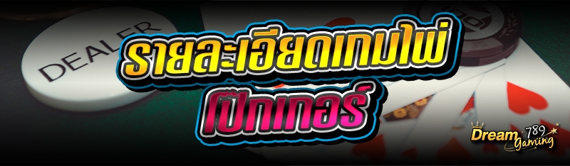 รายละเอียดเกมไพ่โป๊กเกอร์