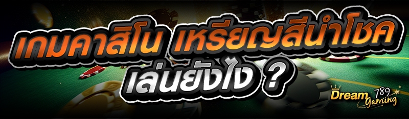 เกมคาสิโน เหรียญสีนำโชค เล่นยั