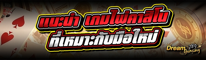แนะนำ เกมไพ่คาสิโน ที่เหมาะกับ