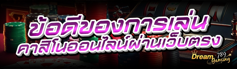ข้อดีของการเล่นคาสิโนออนไลน์ผ่