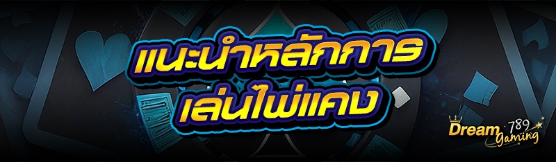 แนะนำหลักการ เล่นไพ่แคง