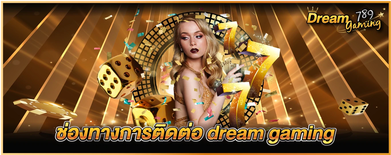 ช่องทางการติดต่อ dream gaming