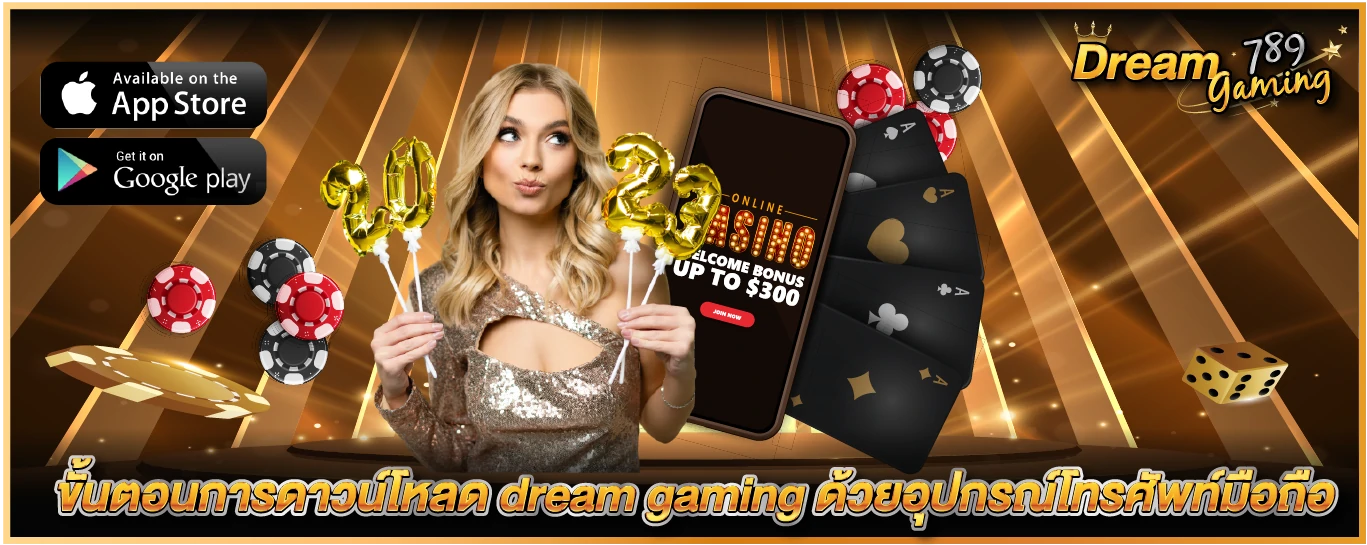 ขั้นตอนการดาวน์โหลด dream gaming ด้วยอุปกรณ์โทรศัพท์มือถือ
