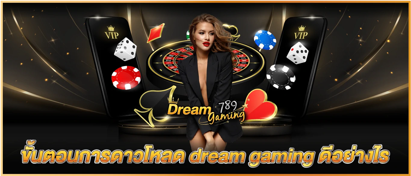 ขั้นตอนการดาวโหลด dream gaming ดีอย่างไร