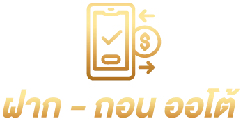ฝาก-ถอน ออโต้
