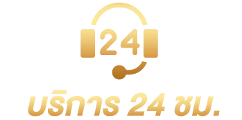 บริการ 24 ชม.
